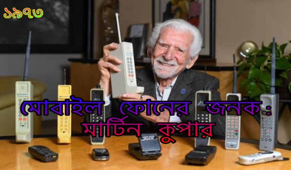 Motorola DynaTAC 8000x: প্রথম মোবাইল ফোনটির নাম ও আবিষ্কারের সম্পূর্ণ ইতিহাস